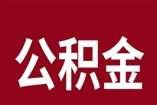 嘉善离职了取公积金怎么取（离职了公积金如何取出）