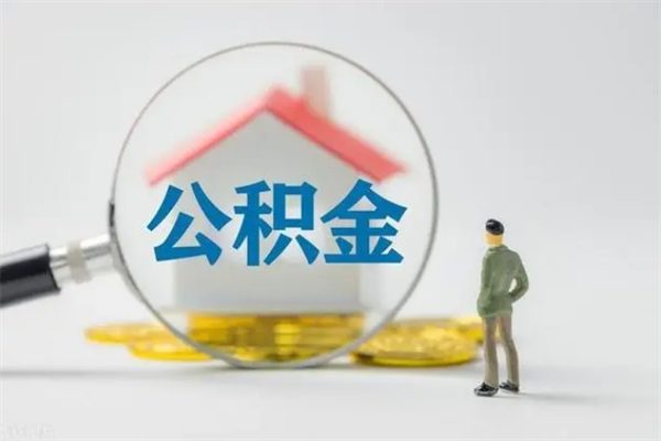 嘉善翻建老家房如何取住房公积金（老家翻盖房子取公积金需要什么手续）