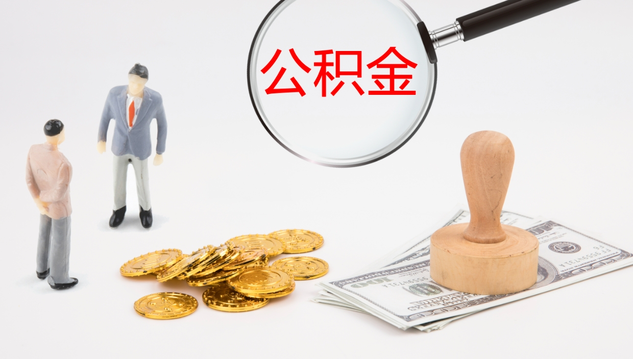 嘉善个人离职公积金怎么取出来（离职公积金个人怎么提取）